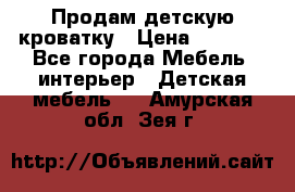 Продам детскую кроватку › Цена ­ 4 500 - Все города Мебель, интерьер » Детская мебель   . Амурская обл.,Зея г.